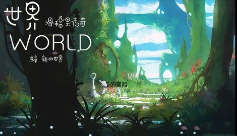 世界world滑稽果传奇游戏截图