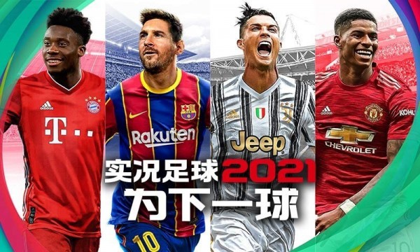 实况足球2021APP截图