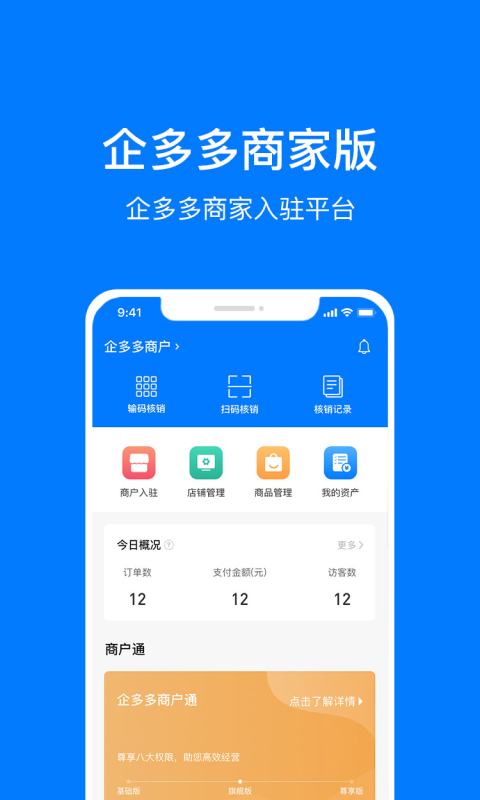 企多多商家版app