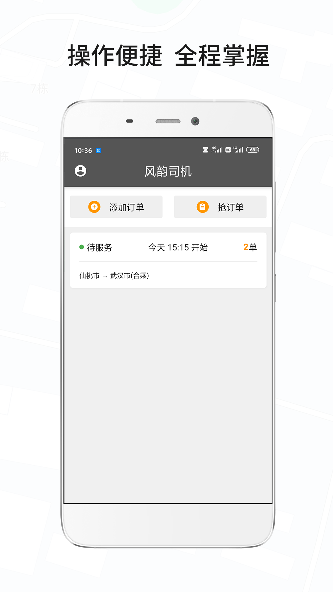 风韵城际司机appAPP截图