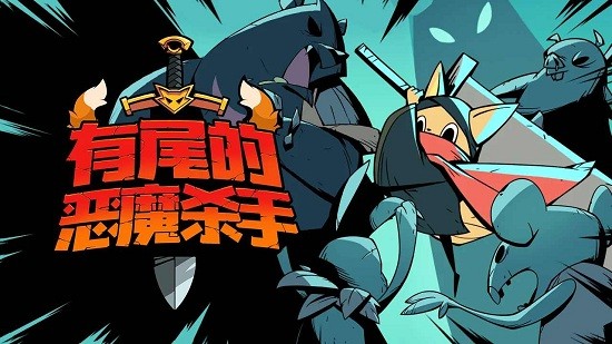 尾巴恶魔杀手中文版