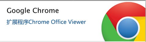 谷歌浏览器Chrome如何直接打开Word, Excel和PPT文档