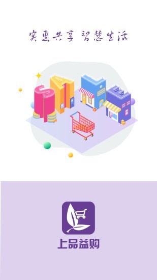 上品益购APP截图