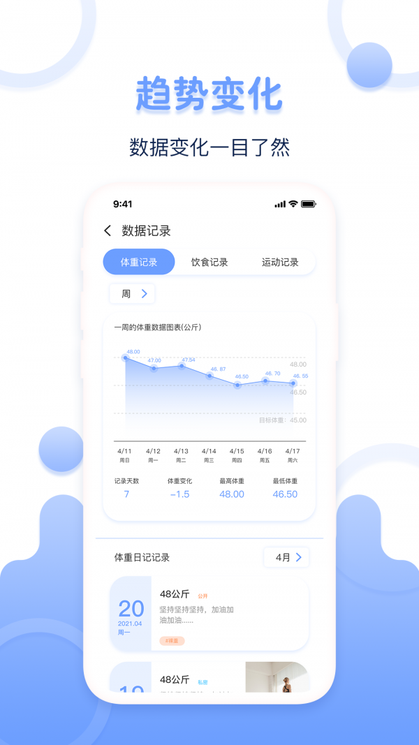 体重记录器APP截图