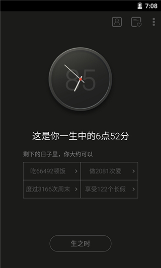生辰计时器APP截图