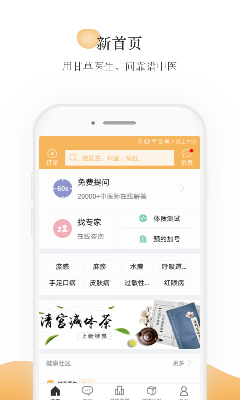 甘草医生APP截图