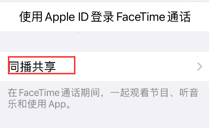 iPhone同播共享功能怎么用