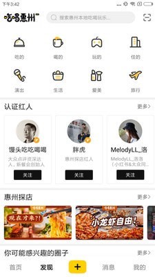 吃喝惠州APP截图