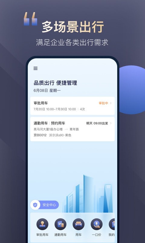 首汽约车企业版APP截图