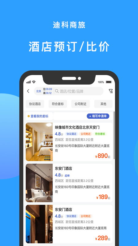 迪科商旅APP截图