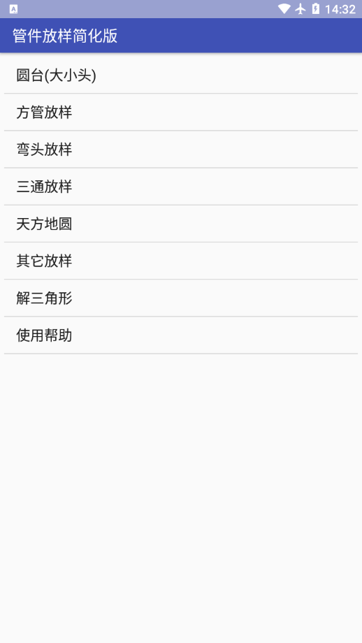 管件放样简化版app