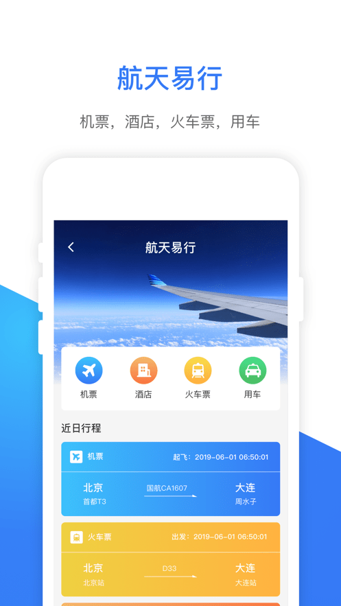 航天易行APP截图