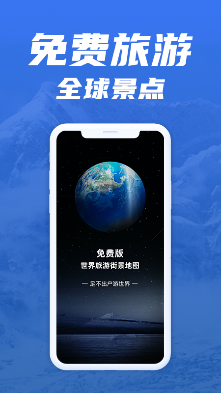 免费版世界旅游街景地图app