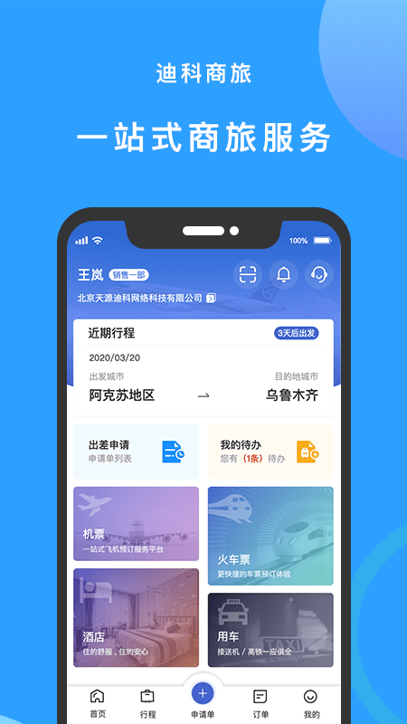 迪科商旅APP截图