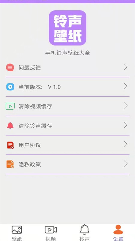 手机铃声壁纸大全APP截图