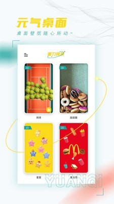 元气桌面APP截图