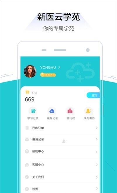 新医云学苑APP截图