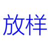 管件放样app