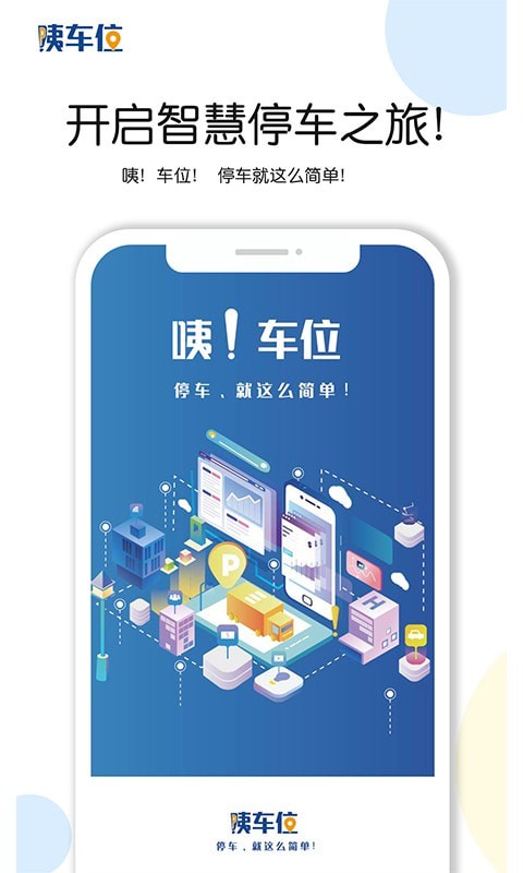 咦车位APP截图