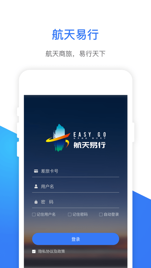 航天易行APP截图