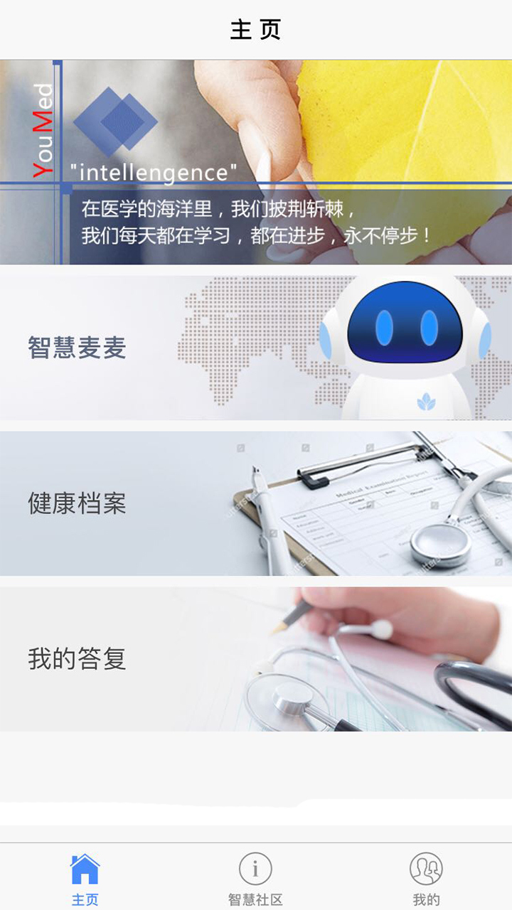 智慧健康管理APP截图