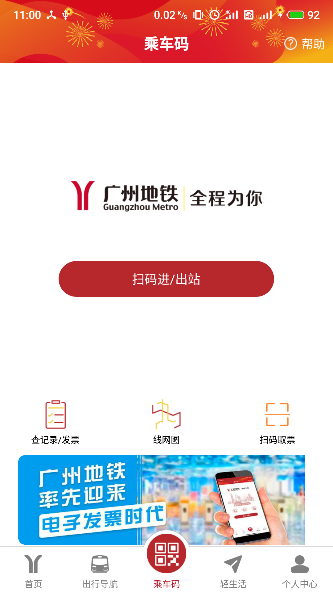 广州地铁APP截图