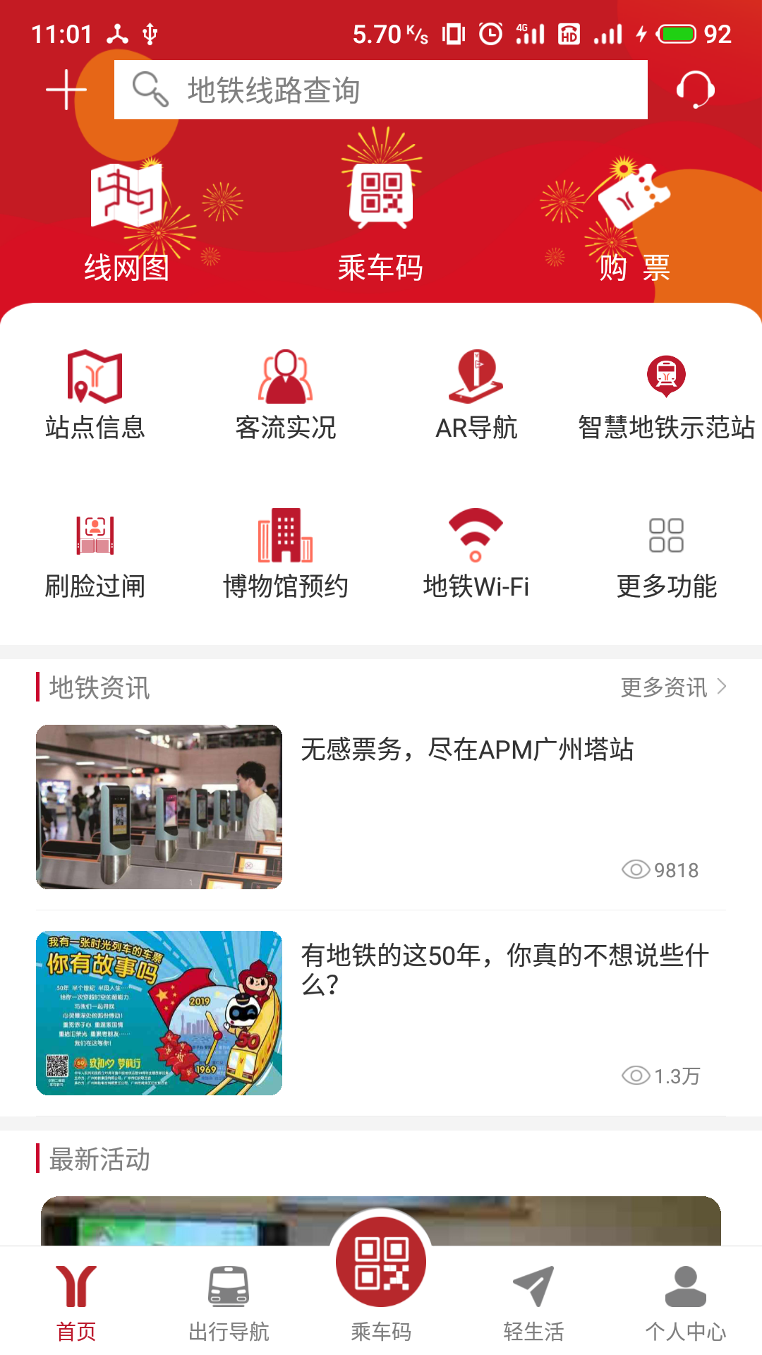 广州地铁APP截图