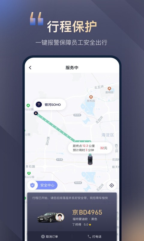 首汽约车企业版APP截图