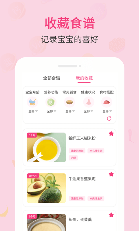 婴幼儿宝宝辅食食谱APP截图