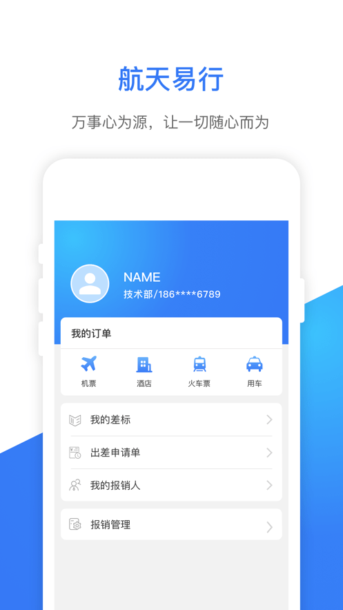 航天易行APP截图