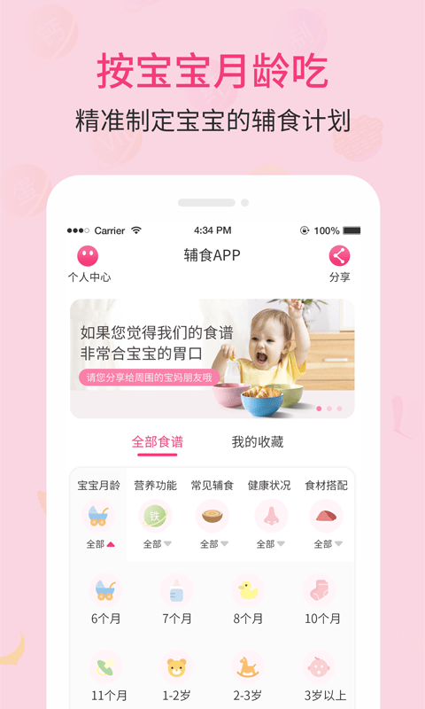 婴幼儿宝宝辅食食谱APP截图