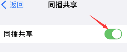 iPhone同播共享功能怎么用