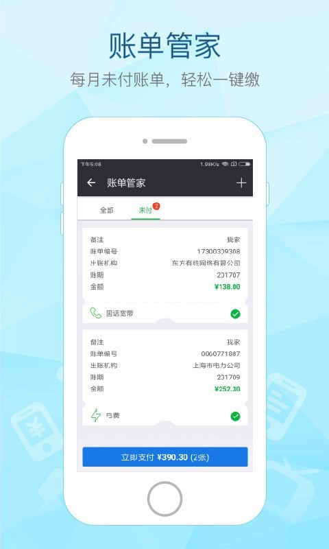 付费通APP截图