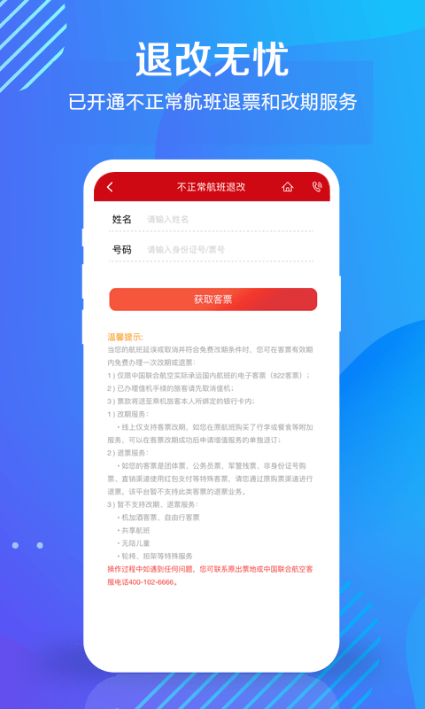 中国联航APP截图