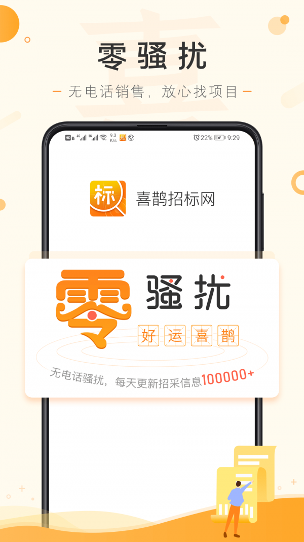 喜鹊招标网APP截图