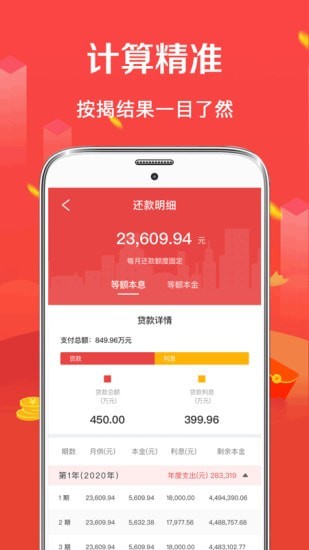 公积金房贷计算器APP截图