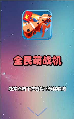 全民萌战机红包版APP截图