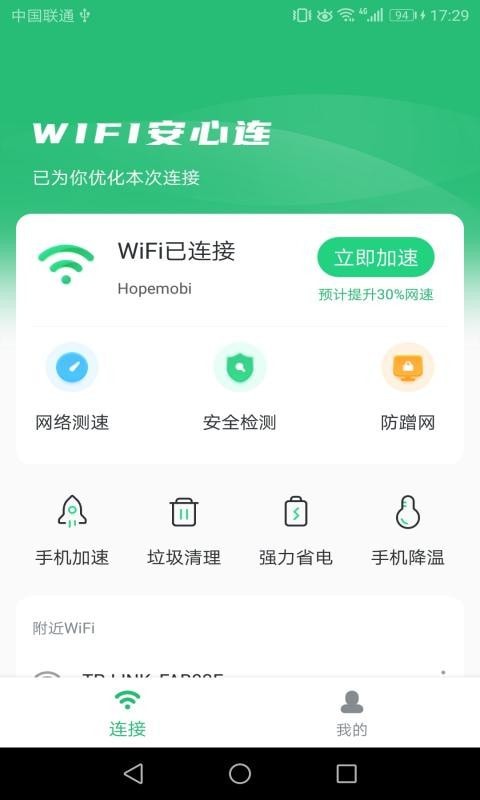 WIFI安心连