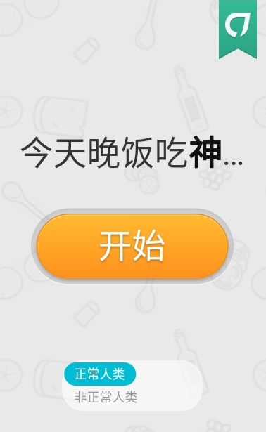 今天晚饭吃神马APP截图