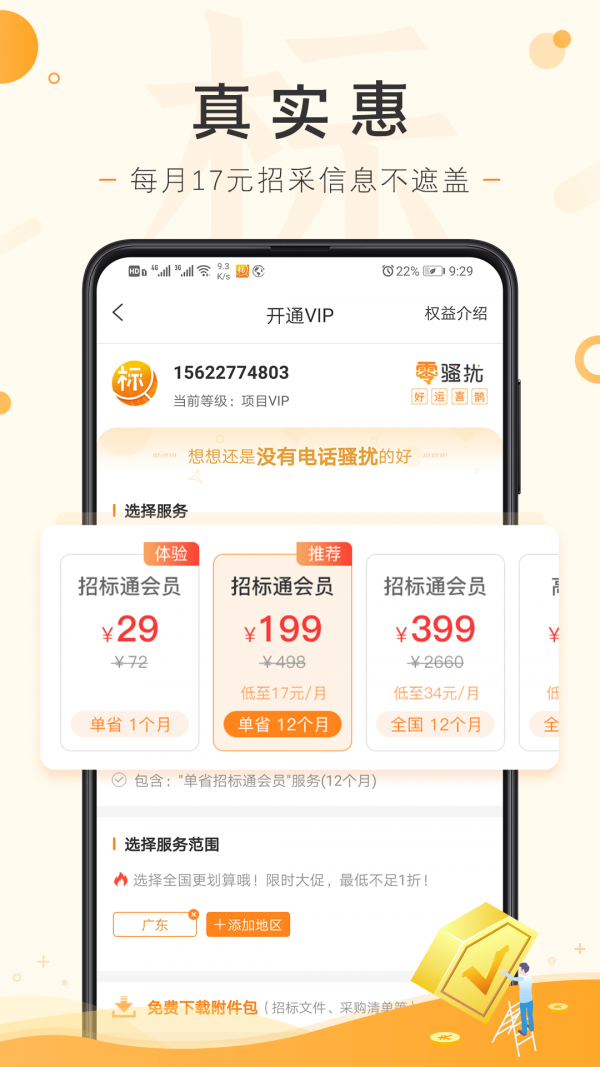 喜鹊招标网APP截图