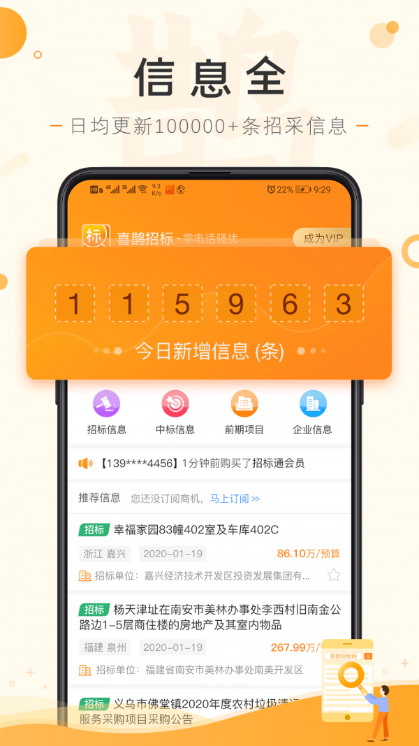 喜鹊招标网APP截图