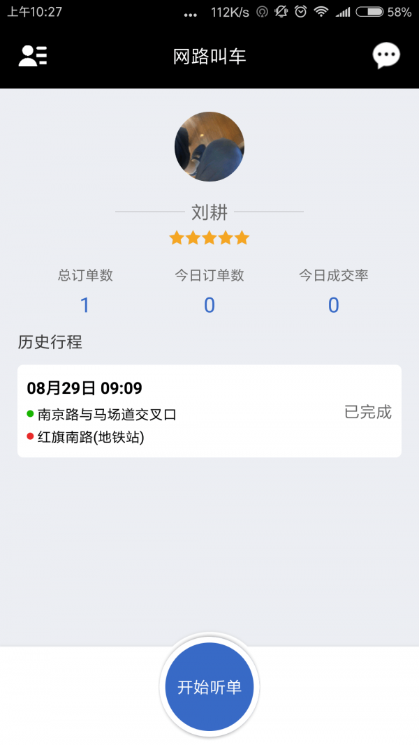 网路出行司机端APP截图