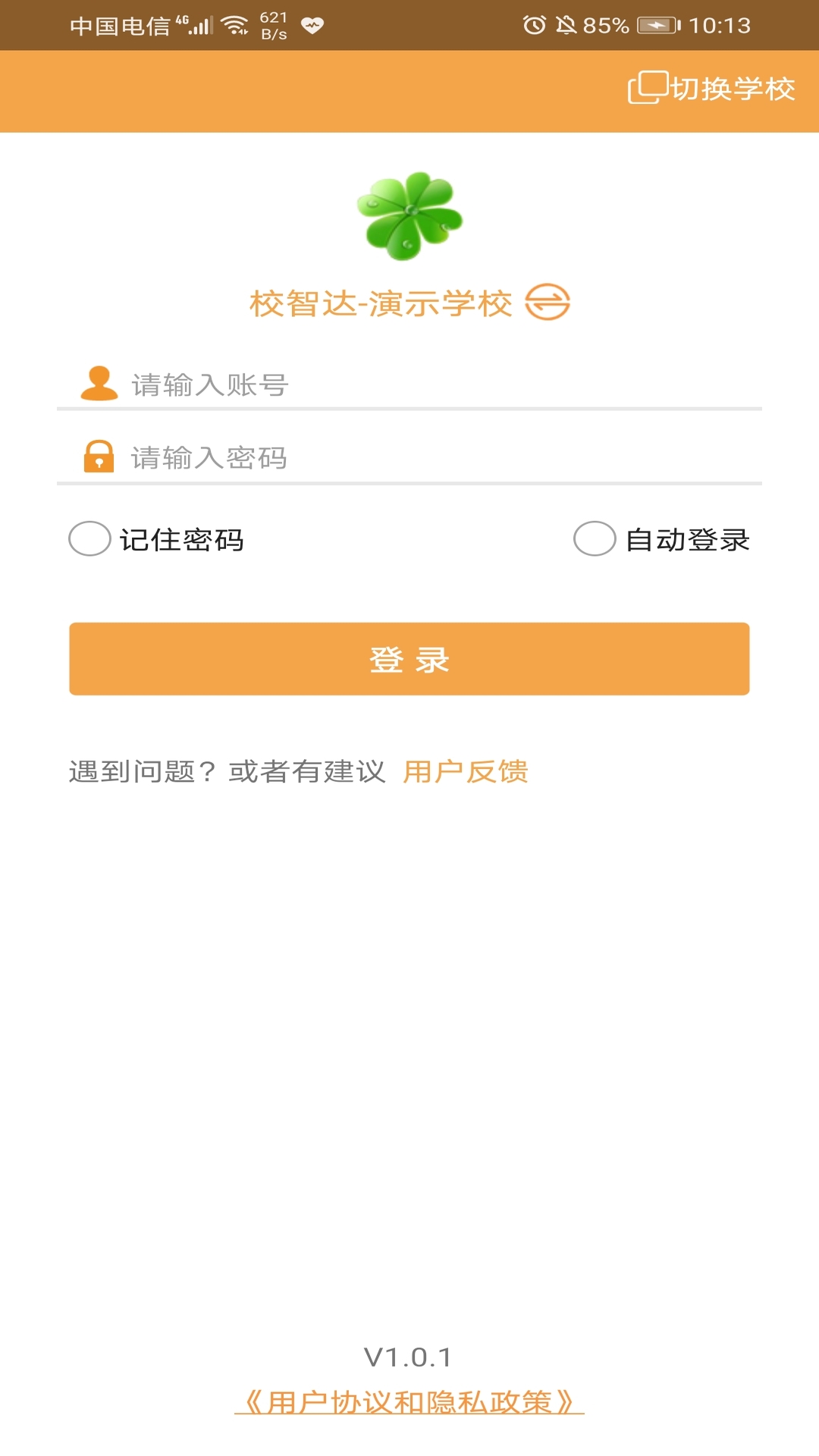 校智达教师极速版app