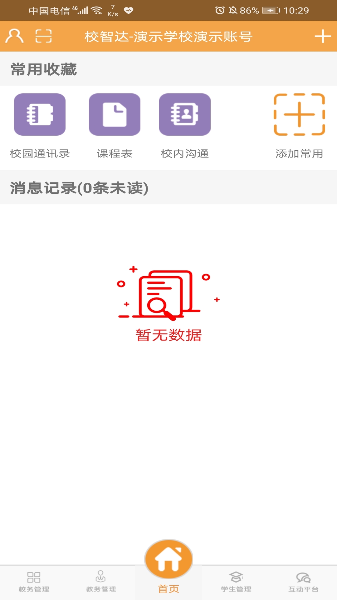 校智达教师极速版app