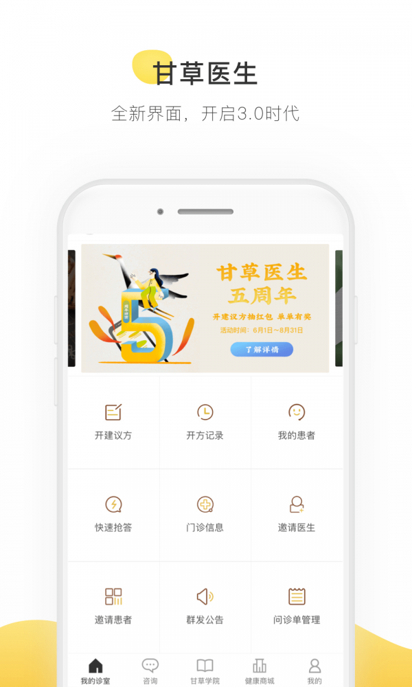 甘草医生医生端APP截图