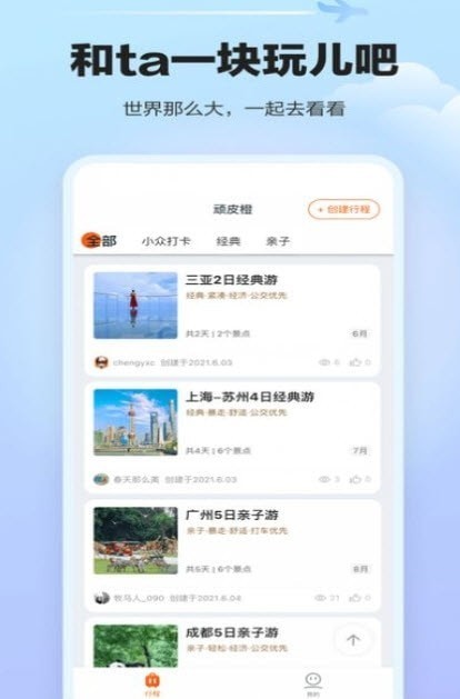 顽皮橙旅行APP截图