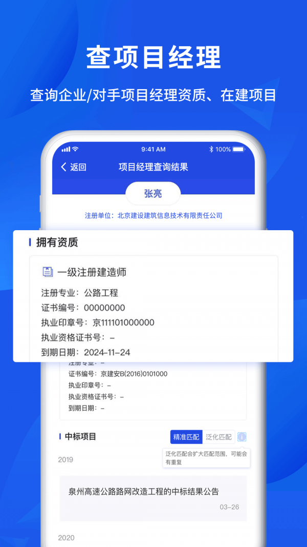 筑龙标事通APP截图