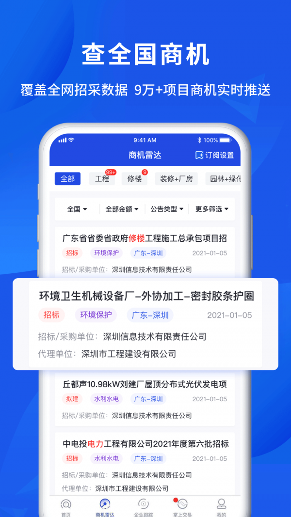 筑龙标事通APP截图