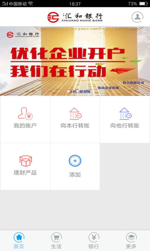 汇和银行APP截图