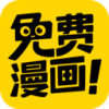 免费漫画神器app